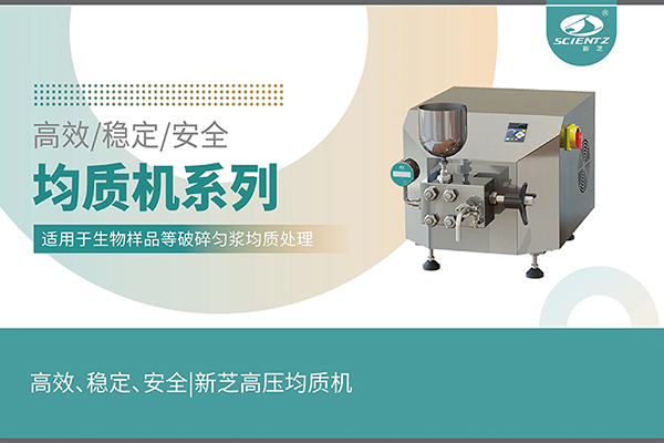 高效、穩(wěn)定、安全的高壓均質(zhì)機(jī)