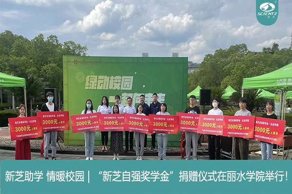 新芝生物“新芝自強獎學金”捐贈儀式在麗水學院舉行！