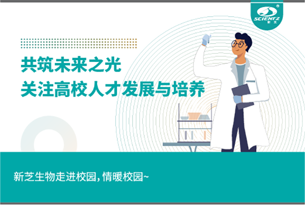 新芝生物關(guān)注高校人才發(fā)展與培養(yǎng)，共筑未來之光