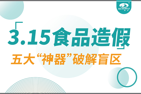 3.15曝光食品造假？新芝生物五大“神器”破解安全盲區(qū)！