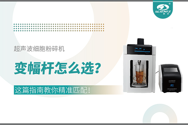 超聲波細(xì)胞粉碎機(jī)變幅桿怎么選？這篇指南教你精準(zhǔn)匹配！