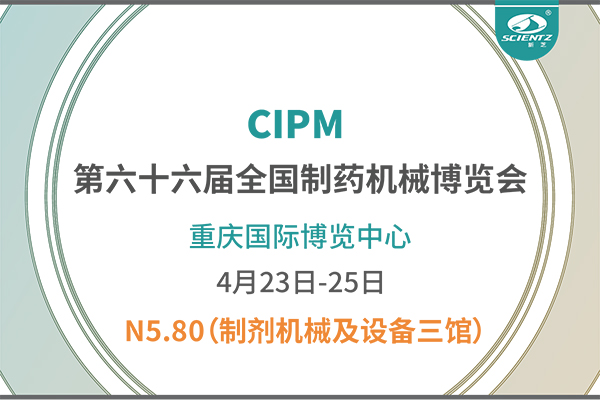 制藥人必打卡！重慶藥機展N5-80新芝凍干展位