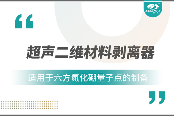 超聲二維材料剝離器在六方氮化硼量子點(diǎn)制備中的應(yīng)用