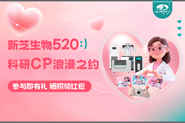 與新芝儀器CP合影贏現(xiàn)金紅包！520科研浪漫基金限量放送~