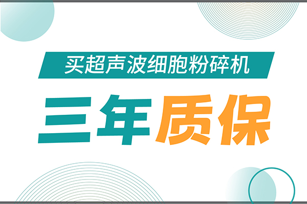 匠心承諾！新芝生物為超聲波細胞粉碎機用戶提供三年無憂保障！