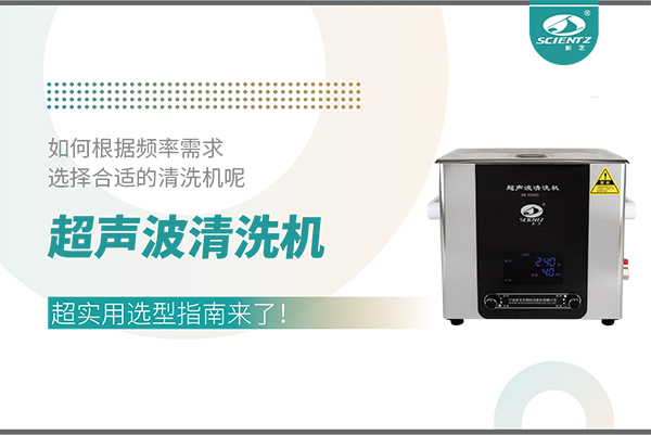 超聲波清洗機(jī)頻率怎么選？超實(shí)用選型指南來了！