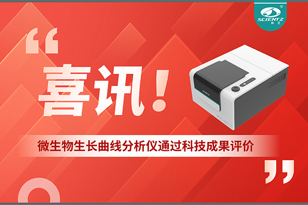 喜訊！MGC-500微生物生長(zhǎng)曲線分析儀通過科技成果評(píng)價(jià)，技術(shù)達(dá)國(guó)際先進(jìn)水平