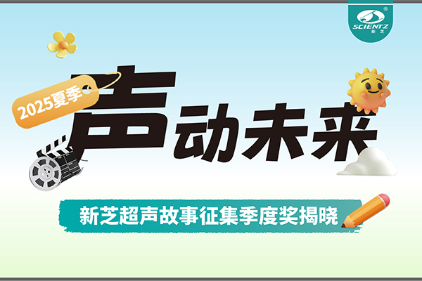 聲動(dòng)未來 | 新芝生物超聲故事征集季度獎(jiǎng)揭曉