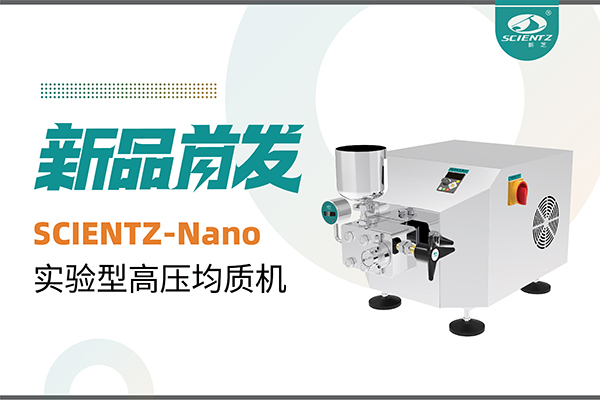 新品首發(fā) | 新芝生物SCIENTZ-Nano高壓均質(zhì)機(jī)，咨詢享特惠