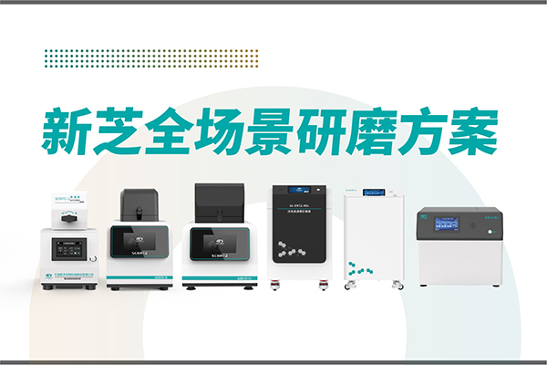 研磨效率低？樣本活性難保？新芝生物全場景研磨方案，科研無憂！