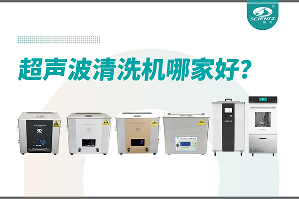 超聲波清洗機(jī)哪家好？專業(yè)超聲波清洗機(jī)廠家-寧波新芝生物