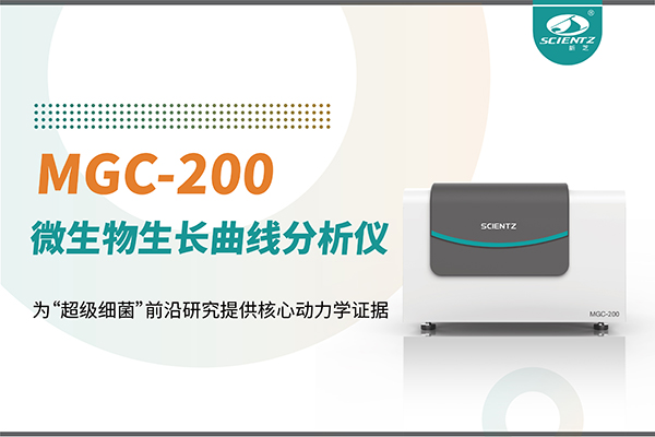 微生物生長(zhǎng)曲線分析儀MGC-200：為“超級(jí)細(xì)菌”前沿研究提供核心動(dòng)力學(xué)證據(jù)