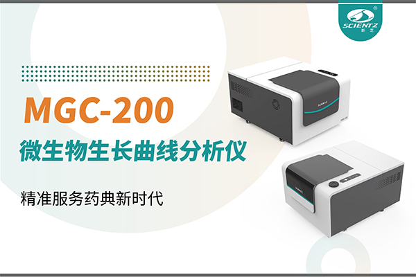 微生物生長(zhǎng)曲線分析儀：高效助力抗菌研究，精準(zhǔn)服務(wù)藥典新時(shí)代