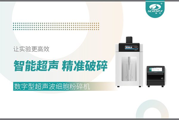 智能超聲，精準(zhǔn)破碎——數(shù)字型超聲波細(xì)胞粉碎機(jī)讓實(shí)驗(yàn)更高效